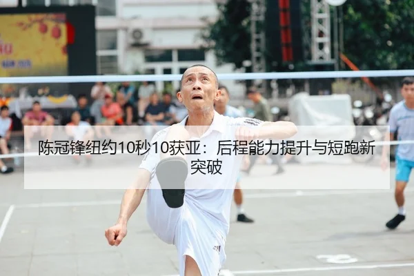 chen-guan-feng-niu-yue-miao-huo-ya-hou-cheng-neng-li-ti-sheng-yu-duan-pao-xin-tu-po-1-571.jpg