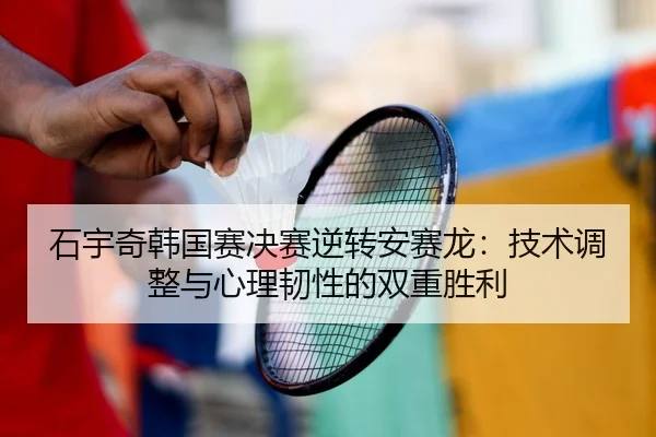shi-yu-qi-han-guo-sai-jue-sai-ni-zhuan-an-sai-long-ji-shu-tiao-zheng-yu-xin-li-ren-xing-de-shuang-chong-sheng-li-2-838.jpg