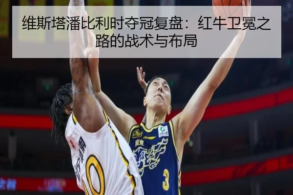 维斯塔潘比利时夺冠复盘：红牛卫冕之路的战术与布局