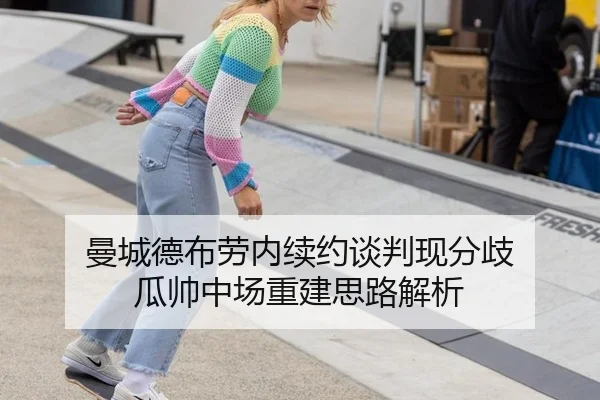 曼城德布劳内续约谈判现分歧 瓜帅中场重建思路解析